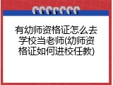 有幼师资格证怎么去学校当老师(幼师资格证如何进校任教)