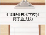 中南职业技术学校(中南职业技校)