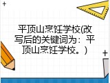 平顶山烹饪学校(改写后的关键词为：平顶山烹饪学校。)