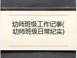 幼师班级工作记事(幼师班级日常纪实)