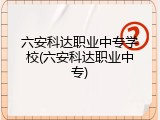 六安科达职业中专学校(六安科达职业中专)