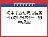 初中毕业幼师报名条件(幼师报名条件-初中起点)