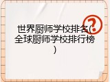 世界厨师学校排名(全球厨师学校排行榜)
