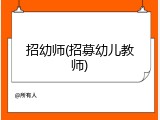 招幼师(招募幼儿教师)