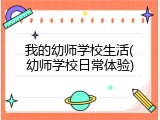 我的幼师学校生活(幼师学校日常体验)