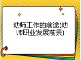 幼师工作的前途(幼师职业发展前景)