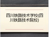 四川铁路技术学校(四川铁路技术院校)