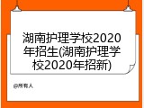 湖南护理学校2020年招生(湖南护理学校2020年招新)