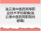 连云港中医药高等职业技术学校邮编(连云港中医药高职院校邮编)