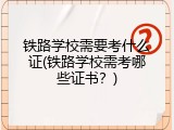 铁路学校需要考什么证(铁路学校需考哪些证书？)