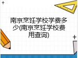 南京烹饪学校学费多少(南京烹饪学校费用查询)
