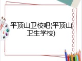 平顶山卫校吧(平顶山卫生学校)