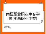 南昌职业职业中专学校(南昌职业中专)