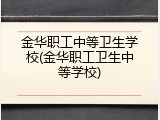 金华职工中等卫生学校(金华职工卫生中等学校)
