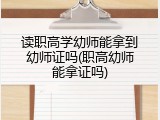 读职高学幼师能拿到幼师证吗(职高幼师能拿证吗)