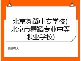 北京舞蹈中专学校(北京市舞蹈专业中等职业学校)
