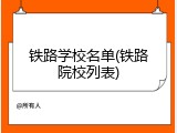 铁路学校名单(铁路院校列表)