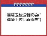 福清卫校迎新晚会("福清卫校迎新盛典")