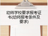 幼师学校要求报考证书(幼师报考条件及要求)
