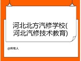 河北北方汽修学校(河北汽修技术教育)
