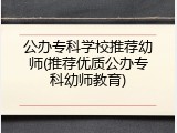 公办专科学校推荐幼师(推荐优质公办专科幼师教育)