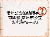 常州公办的幼师学校有哪些(常州市公立幼师院校一览)