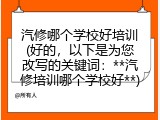汽修哪个学校好培训(好的，以下是为您改写的关键词：**汽修培训哪个学校好**)
