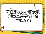 烹饪学校排名和录取分数(烹饪学校排名与录取分)