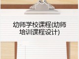 幼师学校课程(幼师培训课程设计)