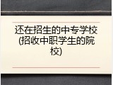 还在招生的中专学校(招收中职学生的院校)