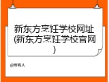 新东方烹饪学校网址(新东方烹饪学校官网)
