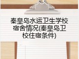 秦皇岛水运卫生学校宿舍情况(秦皇岛卫校住宿条件)