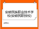 安顺民族职业技术学校(安顺民职技校)