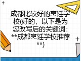 成都比较好的烹饪学校(好的，以下是为您改写后的关键词：**成都烹饪学校推荐**)