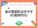 重庆蜀都职业技术学校(蜀都技校)