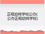 正规幼师学校公办(公办正规幼师学校)