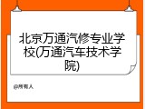 北京万通汽修专业学校(万通汽车技术学院)