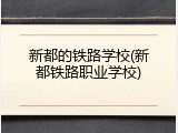新都的铁路学校(新都铁路职业学校)