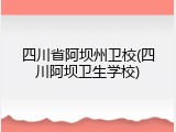 四川省阿坝州卫校(四川阿坝卫生学校)