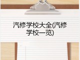汽修学校大全(汽修学校一览)