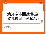 幼师专业面试模板(幼儿教师面试模板)