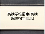 高铁学校招生(高铁院校招生信息)