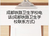 成都铁路卫生学校电话(成都铁路卫生学校联系方式)