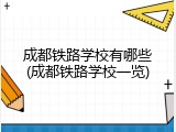 成都铁路学校有哪些(成都铁路学校一览)