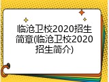 临沧卫校2020招生简章(临沧卫校2020招生简介)