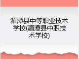 湄潭县中等职业技术学校(湄潭县中职技术学校)