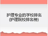 护理专业的学校排名(护理院校排名榜)