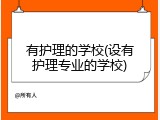有护理的学校(设有护理专业的学校)