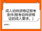 成人幼师资格证报考条件(报考幼师资格证的成人要求。)