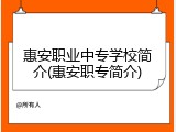 惠安职业中专学校简介(惠安职专简介)